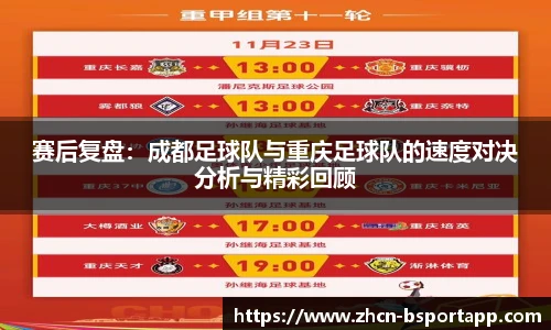 赛后复盘：成都足球队与重庆足球队的速度对决分析与精彩回顾