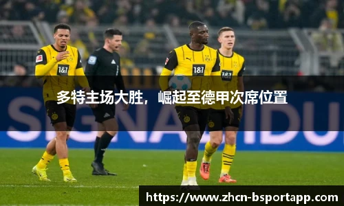 多特主场大胜，崛起至德甲次席位置