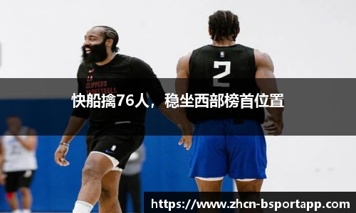 快船擒76人，稳坐西部榜首位置