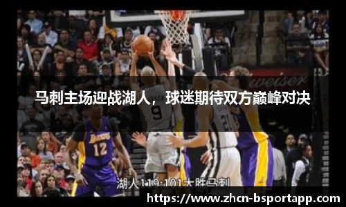 马刺主场迎战湖人，球迷期待双方巅峰对决