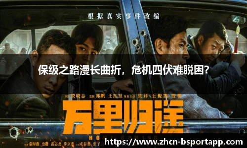 保级之路漫长曲折，危机四伏难脱困？