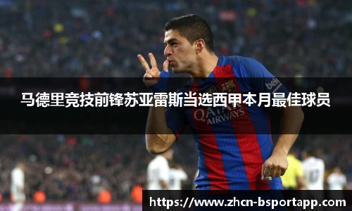 马德里竞技前锋苏亚雷斯当选西甲本月最佳球员