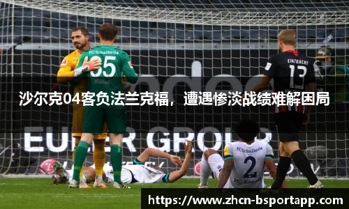 沙尔克04客负法兰克福，遭遇惨淡战绩难解困局