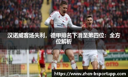 汉诺威客场失利，德甲排名下滑至第四位：全方位解析