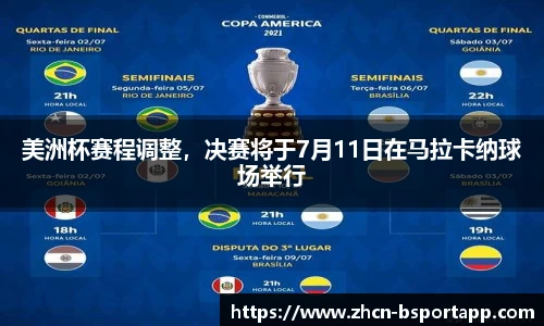 美洲杯赛程调整，决赛将于7月11日在马拉卡纳球场举行