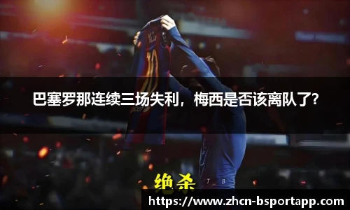 巴塞罗那连续三场失利，梅西是否该离队了？