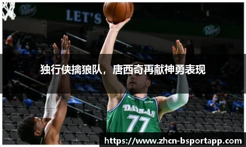 独行侠擒狼队，唐西奇再献神勇表现