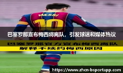 巴塞罗那宣布梅西将离队，引发球迷和媒体热议