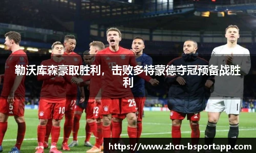 勒沃库森豪取胜利，击败多特蒙德夺冠预备战胜利