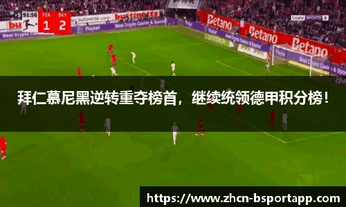 拜仁慕尼黑逆转重夺榜首，继续统领德甲积分榜！