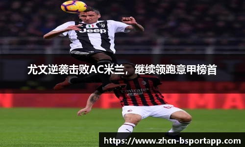 尤文逆袭击败AC米兰，继续领跑意甲榜首