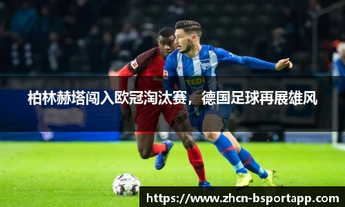 柏林赫塔闯入欧冠淘汰赛，德国足球再展雄风