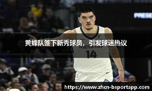 黄蜂队签下新秀球员，引发球迷热议