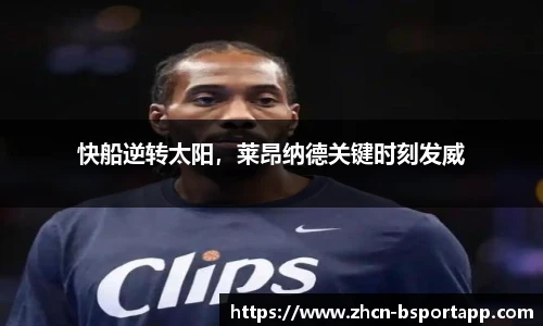 快船逆转太阳，莱昂纳德关键时刻发威