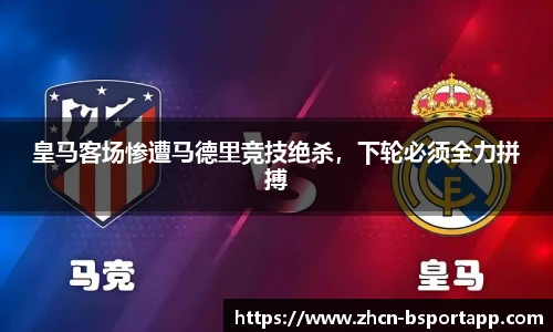 皇马客场惨遭马德里竞技绝杀，下轮必须全力拼搏