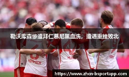 勒沃库森惨遭拜仁慕尼黑血洗，遭遇重挫败北