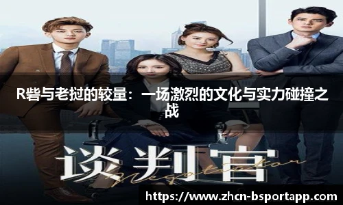 R砦与老挝的较量：一场激烈的文化与实力碰撞之战