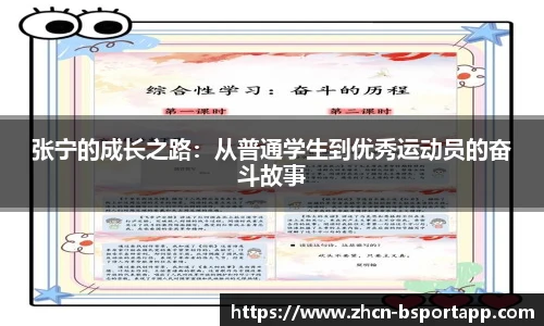 张宁的成长之路：从普通学生到优秀运动员的奋斗故事