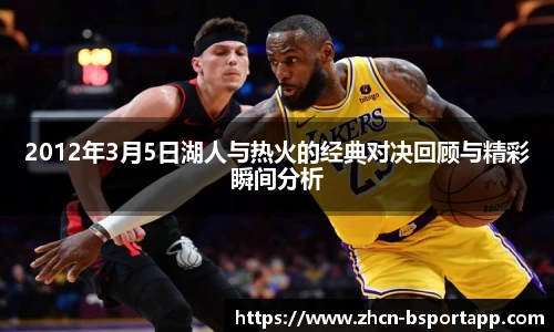 2012年3月5日湖人与热火的经典对决回顾与精彩瞬间分析