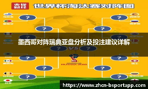 墨西哥对阵瑞典亚盘分析及投注建议详解