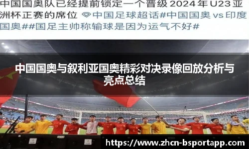 中国国奥与叙利亚国奥精彩对决录像回放分析与亮点总结