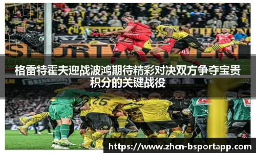 格雷特霍夫迎战波鸿期待精彩对决双方争夺宝贵积分的关键战役