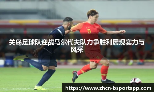 关岛足球队迎战马尔代夫队力争胜利展现实力与风采