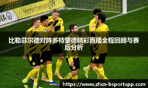 比勒菲尔德对阵多特蒙德精彩直播全程回顾与赛后分析