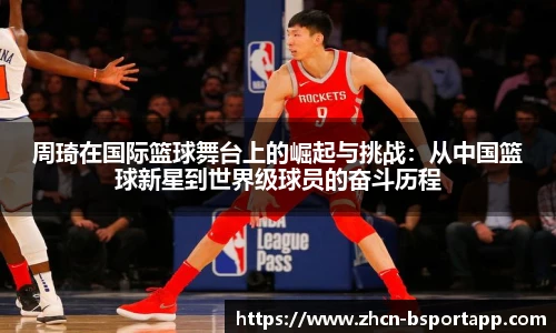 周琦在国际篮球舞台上的崛起与挑战：从中国篮球新星到世界级球员的奋斗历程