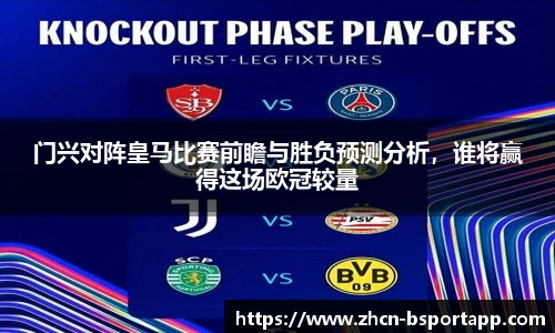 门兴对阵皇马比赛前瞻与胜负预测分析，谁将赢得这场欧冠较量