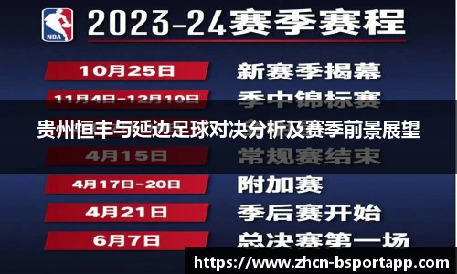 贵州恒丰与延边足球对决分析及赛季前景展望