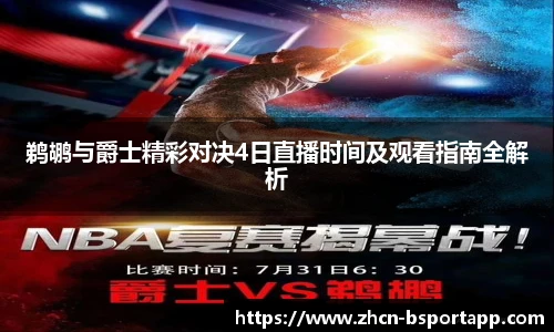 鹈鹕与爵士精彩对决4日直播时间及观看指南全解析
