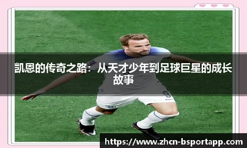 凯恩的传奇之路：从天才少年到足球巨星的成长故事