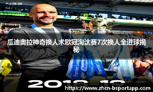 瓜迪奥拉神奇换人术欧冠淘汰赛7次换人全进球揭秘