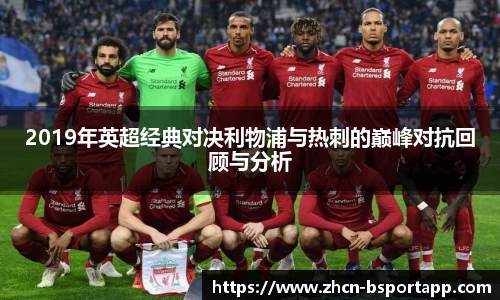 2019年英超经典对决利物浦与热刺的巅峰对抗回顾与分析