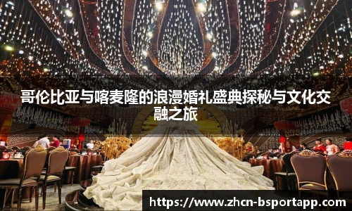 哥伦比亚与喀麦隆的浪漫婚礼盛典探秘与文化交融之旅