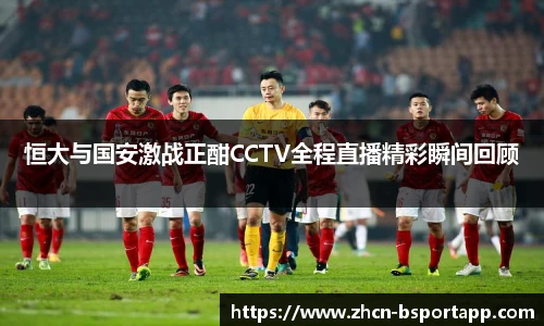 恒大与国安激战正酣CCTV全程直播精彩瞬间回顾