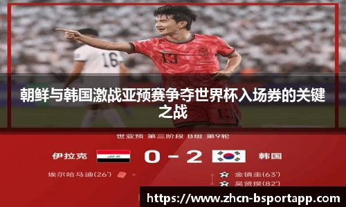 朝鲜与韩国激战亚预赛争夺世界杯入场券的关键之战