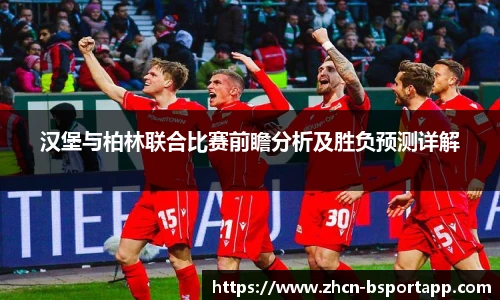 汉堡与柏林联合比赛前瞻分析及胜负预测详解